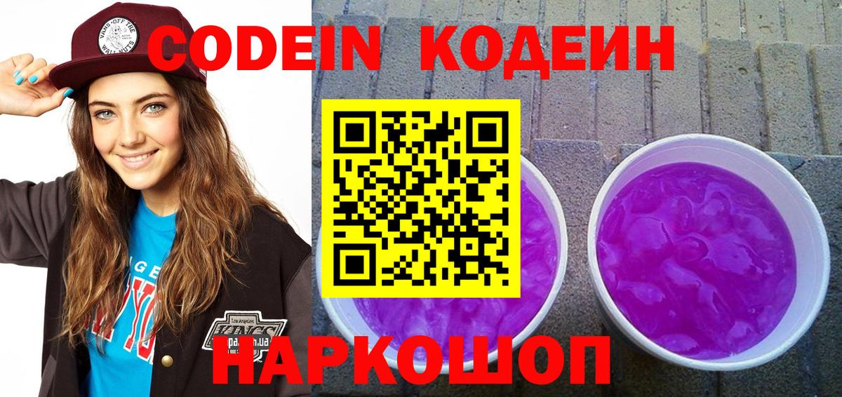 Кодеин Purple Drank Владимир